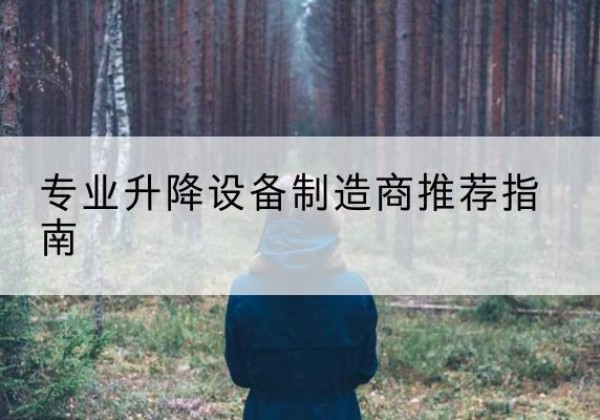 太原电动剪叉升降平台厂家-专业升降设备制造商推荐指南